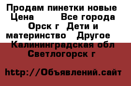 Продам пинетки новые › Цена ­ 60 - Все города, Орск г. Дети и материнство » Другое   . Калининградская обл.,Светлогорск г.